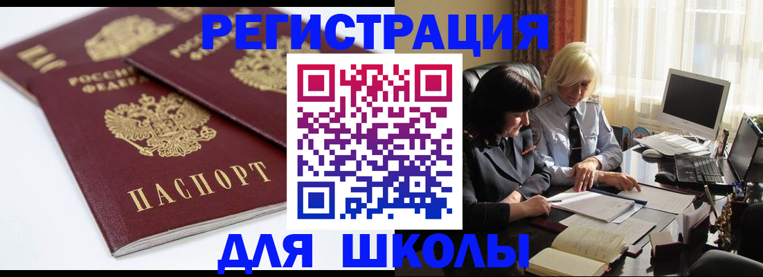 прописка для школы в Алдане