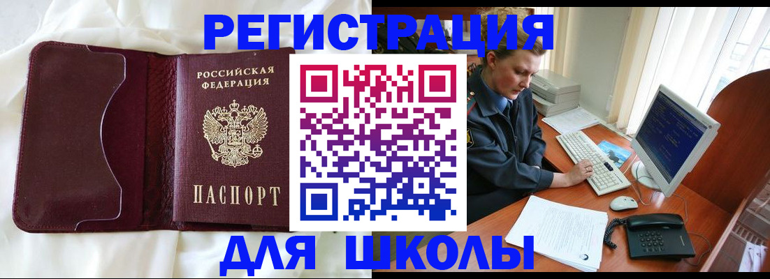 регистрация для школы в Алдане